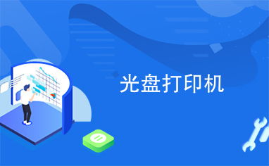 光盘打印机