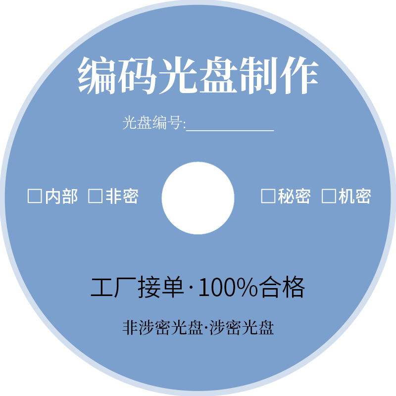 企业涉密光盘的编号、打印与制作印刷流程