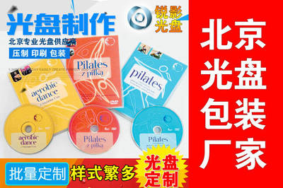 北京刻录光盘工厂 光盘印刷技术与市场应用