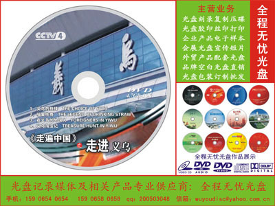 无忧光盘·宁波 浙江专业光盘印刷与刻录服务的首选合作伙伴